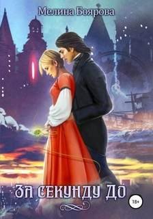 За секунду до - Боярова Мелина