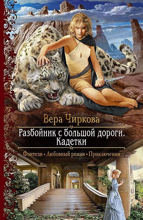 Разбойник с большой дороги 2 Кадетки - Вера Чиркова
