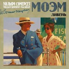 Ливень - Моэм Сомерсет