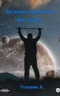 Дальние горизонты 4. Шаг вперёд - Хайдарали Усманов