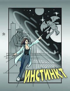 Главный инстинкт - Стрежный Максим