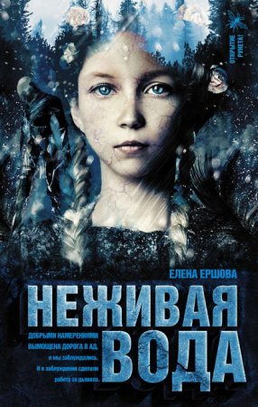 Царство медное 2. Неживая вода - Елена Ершова
