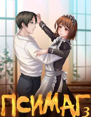 Псимаг 3. Судьба Супера - Сергей Ефанов