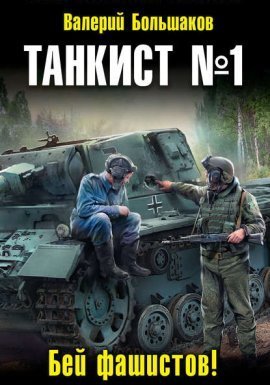 Танкист 1. Бей фашистов! - Валерий Большаков