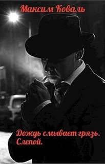 Дождь смывает грязь. Слепой - Коваль Максим
