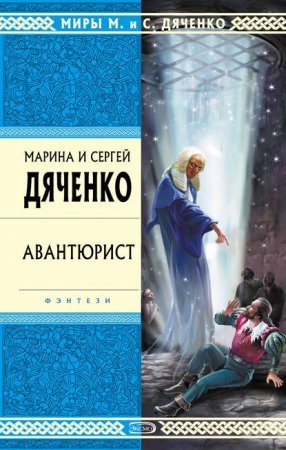 Скитальцы 4. Авантюрист