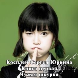 Косплей Сергея Юркина 1. Чужая шкурка - Андрей Кощиенко