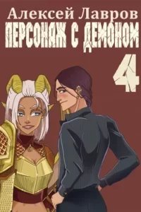 Вих, маг-авантюрист 4. Персонаж с демоном 4 - Алексей Лавров