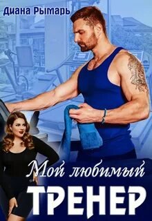 Мой любимый тренер - Рымарь Диана
