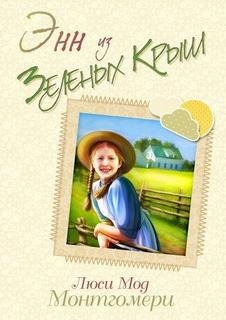 Энн из Зелёных Крыш - Монтгомери Люси Мод