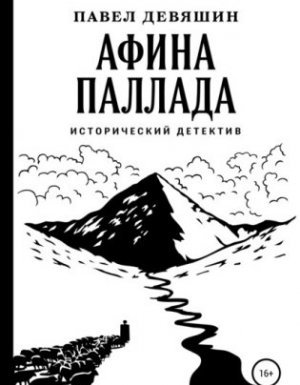 Афина Паллада - Павел Девяшин