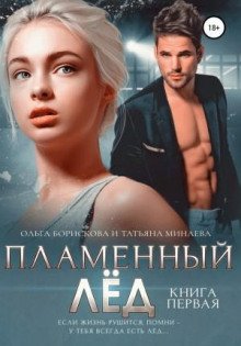 Пламенный лёд. Книга первая - Борискова Ольга, Минаева Татьяна