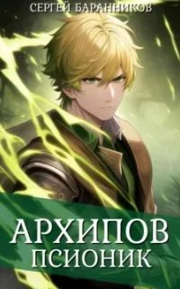 По ту сторону Арки 1. Архипов. Псионик - Сергей Баранников