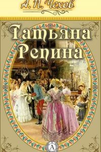 Татьяна Репина - Антон Чехов