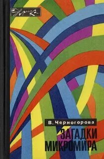 Загадки микромира - Черногорова Вера