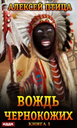 Император Африки 1. Вождь чернокожих - Алексей Птица
