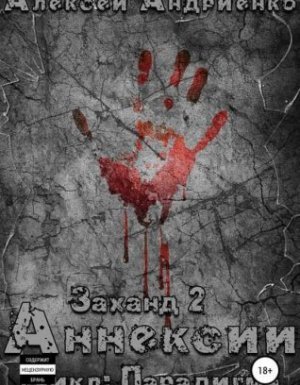 Парадигма 2. Заханд. Аннексии - Алексей Андриенко