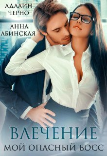Влечение. Мой опасный босс - Черно Адалин, Абинская Анна