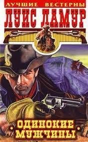 Одинокие мужчины - Ламур Луис