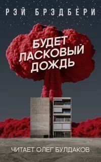 Будет ласковый дождь... - Рэй Брэдбери