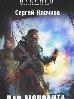 S.T.A.L.K.E.R. Дар Монолита - Сергей Клочков