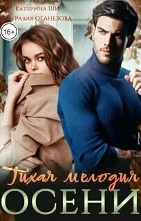 Тихая мелодия осени - Оганезова Разия, Ши Катерина