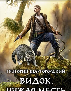 Видок 2. Чужая месть - Григорий Шаргородский