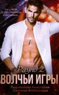 Волчьи игры. Раунд 2 - Александра Салиева