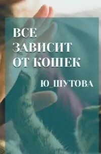 Все зависит от кошек - ШУТОВА Ю