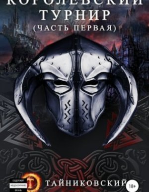 Мистический рыцарь 3. Королевский турнир. Часть первая - Тайниковский