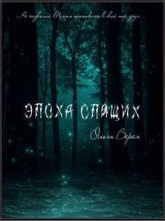 Эпоха Спящих - Верея Ольга