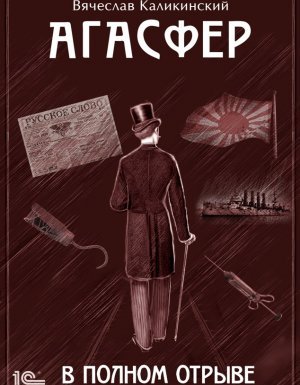 Агасфер 3. В полном отрыве - Вячеслав Каликинский