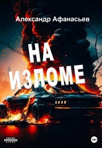 На изломе - Афанасьев Александр