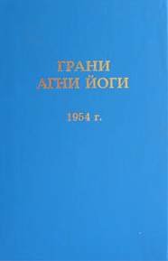 Грани Агни Йоги 1954 - Абрамов Борис