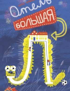 Отель «Большая Л» - Шурд Кёйпер