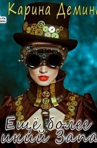 Дикий, дикий запад 2. Ещё более Дикий Запад - Карина Демина