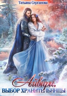 Айвири. Выбор Хранительницы - Серганова Татьяна