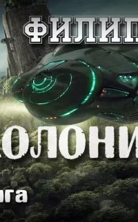 Колония - Филип Дик
