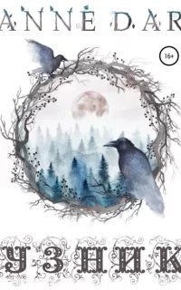 Узник - Anne Dar