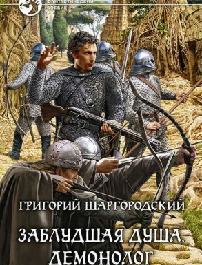 Заблудшая душа 3. Демонолог - Григорий Шаргородский