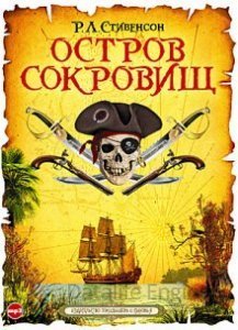 Остров сокровищ - Роберт Льюис Стивенсон