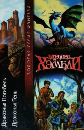 Драконья погибель 2. Драконья тень - Барбара Хэмбли