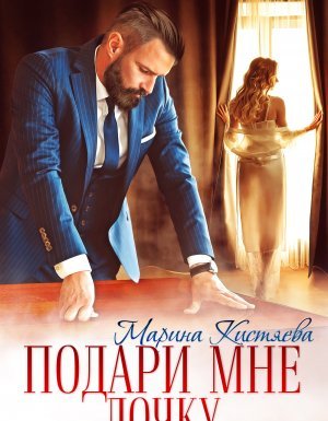 Подари мне дочку - Марина Кистяева