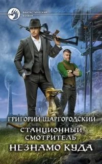 Станционный смотритель 1. Незнамо куда - Григорий Шаргородский