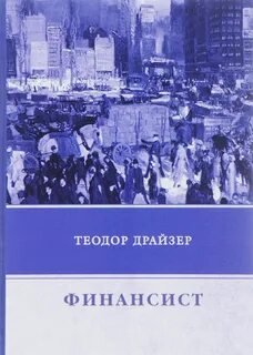 Финансист - Драйзер Теодор