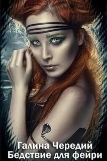 Бедствие для фейри - Чередий Галина