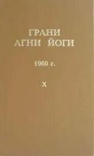 Грани Агни Йоги 1969 - Абрамов Борис