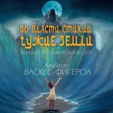 Чужие земли - Васкес-Фигероа Альберто