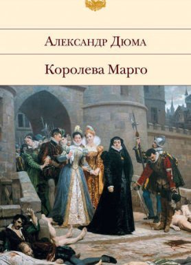 Трилогия о Генрихе Наваррском 1. Королева Марго - Александр Дюма