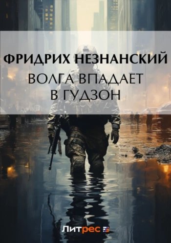 Волга впадает в Гудзон - Незнанский Фридрих